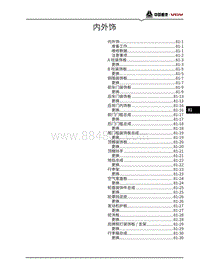 2021潍柴U75维修手册-81-内外饰