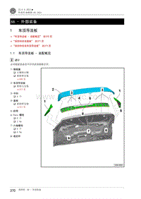 2021大众ID6.X维修手册-66 - 外部装备