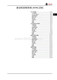 2021渝州VX7维修手册-12-发动机控制系统 HY4C20B 