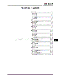 2021渝州U70维修手册-77-电动车窗与后视镜