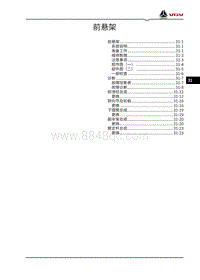 2022渝州U70pro维修手册-31-前悬架