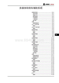 2021潍柴U75维修手册-74-多媒体和倒车辅助系统