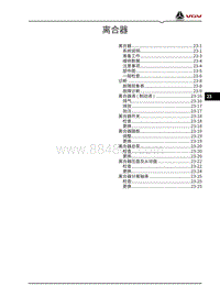 2022渝州U70pro维修手册-23-离合器