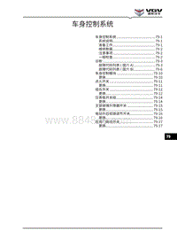 2021渝州U70维修手册-79-车身控制系统