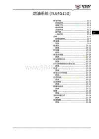 2021渝州U70维修手册-13-燃油系统 TLE4G15D 