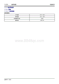 2022博越L维修手册-11.14 备用电源 