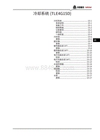 2021潍柴U75维修手册-15-冷却系统 TLE4G15T 