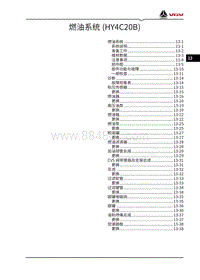 2021渝州VX7维修手册-13-燃油系统 HY4C20B 