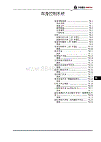 2021潍柴U75维修手册-79-车身控制系统