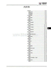 2021渝州U70维修手册-81-内外饰