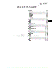 2021渝州U70维修手册-15-冷却系统 TLE4G15T 