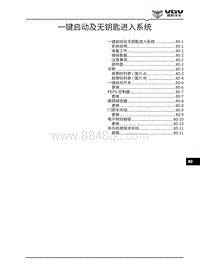 2021渝州U70维修手册-80-一键启动及无钥匙进入系统