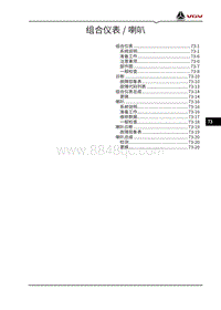 2021渝州VX7维修手册-73-组合仪表 喇叭