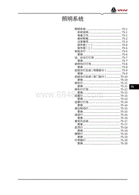 2022渝州U70pro维修手册-75-照明系统