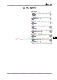 2022渝州U70pro维修手册-84-座椅 安全带