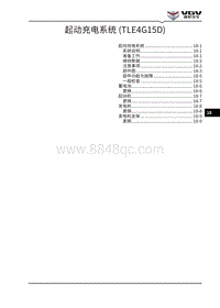 2021渝州U70维修手册-18-起动充电系统 TLE4G15D 