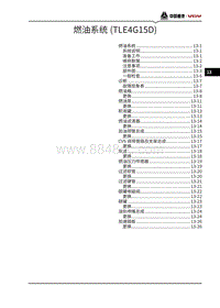 2021潍柴U75维修手册-13-燃油系统 TLE4G15D 