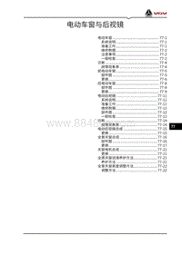 2021渝州VX7维修手册-77-电动车窗与后视镜