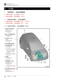 2022大众ID3维修手册-87-1 空调系统 - 安装位置概览