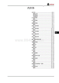 2022渝州U70pro维修手册-81-内外饰