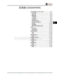 2022渝州U70pro维修手册-22-变速器 LD630AFB04 