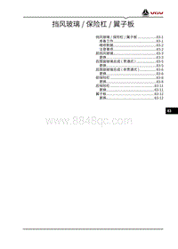 2021渝州VX7维修手册-83-挡风玻璃 保险杠 翼子板