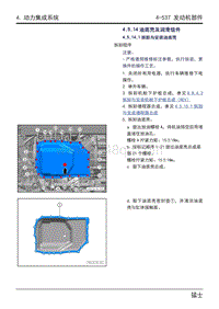 2023猛士917维修手册-4.5.14油底壳及润滑组件