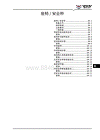 2021渝州U70维修手册-84-座椅 安全带