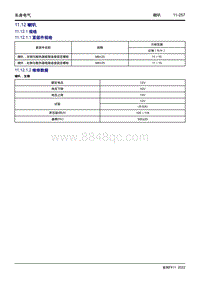 2022博越L维修手册-11.12 喇叭 