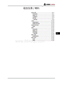 2021潍柴U75维修手册-73-组合仪表 喇叭