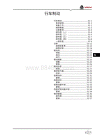 2021渝州VX7维修手册-51-行车制动