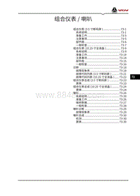 2022渝州U70pro维修手册-73-组合仪表 喇叭