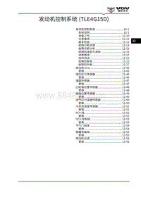 2021渝州U70维修手册-12-发动机控制系统 TLE4G15D 