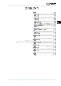 2021渝州U70维修手册-22-变速器 6AT 