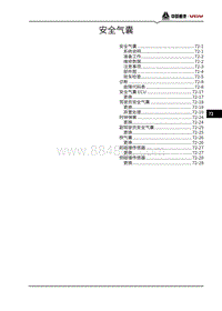 2021潍柴U75维修手册-72-安全气囊