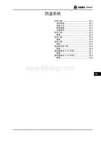 2021潍柴U75维修手册-78-防盗系统