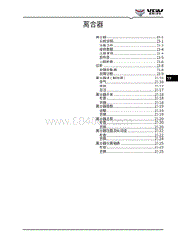 2021渝州U70维修手册-23-离合器