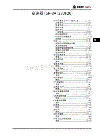 2021潍柴U75维修手册-22-变速器 SR-8AT380F20 