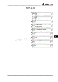 2021潍柴U75维修手册-75-照明系统