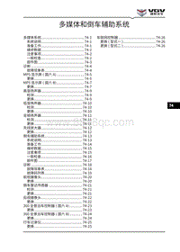 2021渝州U70维修手册-74-多媒体和倒车辅助系统