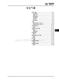 2021渝州U70维修手册-72-安全气囊