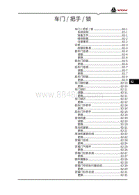 2021渝州VX7维修手册-82-车门 把手 锁