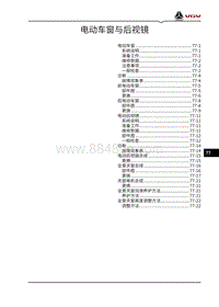 2022渝州U70pro维修手册-77-电动车窗与后视镜