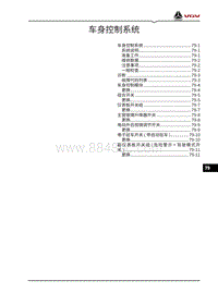 2021渝州VX7维修手册-79-车身控制系统