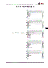 2021渝州VX7维修手册-74-多媒体和倒车辅助系统