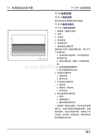 2023猛士917维修手册-11.2.2 描述和操作 11.2.1 规格说明