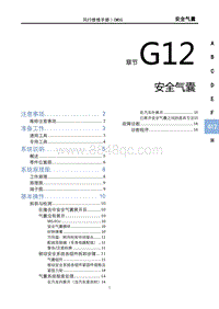 2023菱智M5维修手册-G12安全气囊