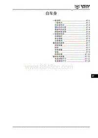 2021渝州U70维修手册-87-白车身