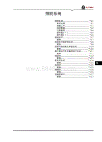 2021渝州VX7维修手册-75-照明系统