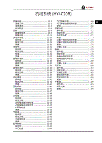 2021渝州VX7维修手册-11-机械系统 HY4C20B 